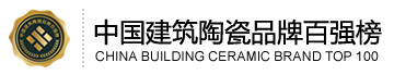 中国建筑陶瓷品牌百强榜